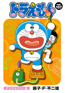 ドラえもん デジタルカラー版 (107) 電子書籍版