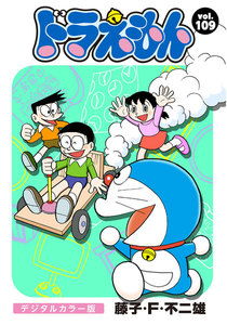 ドラえもん デジタルカラー版 (109) 電子書籍版
