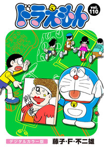 ドラえもん デジタルカラー版 (110) 電子書籍版