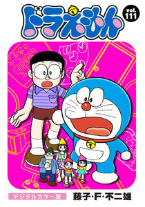 ドラえもん デジタルカラー版 (111) 電子書籍版