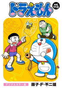 ドラえもん デジタルカラー版 (113) 電子書籍版