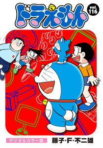 ドラえもん デジタルカラー版 (116) 電子書籍版