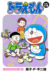 ドラえもん デジタルカラー版 (118) 電子書籍版