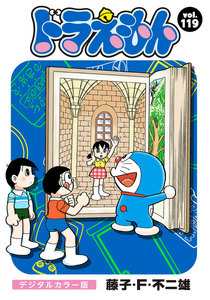 ドラえもん デジタルカラー版 (119) 電子書籍版