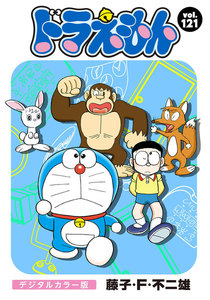 ドラえもん デジタルカラー版 (121) 電子書籍版
