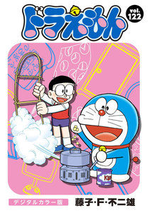 ドラえもん デジタルカラー版 (122) 電子書籍版