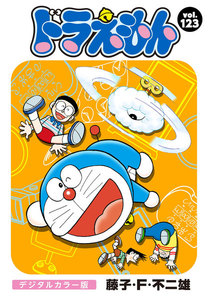 ドラえもん デジタルカラー版 (123) 電子書籍版