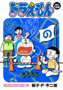 ドラえもん デジタルカラー版 (124) 電子書籍版