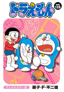 ドラえもん デジタルカラー版 (125) 電子書籍版