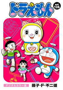 ドラえもん デジタルカラー版 (126) 電子書籍版