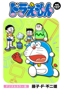 ドラえもん デジタルカラー版 (127) 電子書籍版
