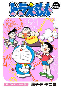 ドラえもん デジタルカラー版 (128) 電子書籍版