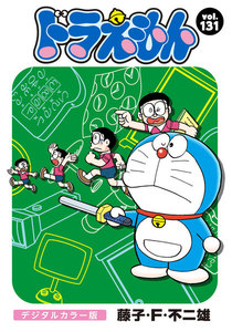 ドラえもん デジタルカラー版 (131) 電子書籍版