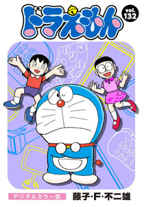 ドラえもん デジタルカラー版 (132) 電子書籍版