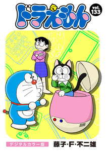 ドラえもん デジタルカラー版 (133) 電子書籍版