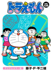 ドラえもん デジタルカラー版 (135) 電子書籍版