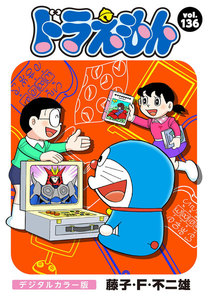 ドラえもん デジタルカラー版 (136) 電子書籍版