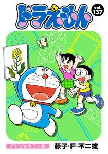 ドラえもん デジタルカラー版 (137) 電子書籍版