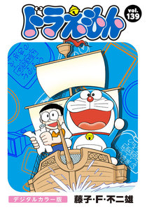 ドラえもん デジタルカラー版 (139) 電子書籍版