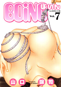 BOING～ぼいん～ (7) 電子書籍版