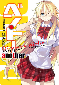 ベン・トー another Ripper’s night 電子書籍版