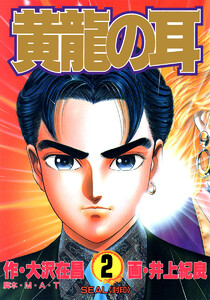 黄龍の耳 (2) 電子書籍版