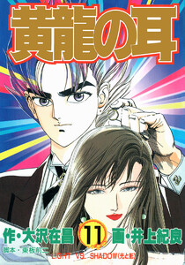 黄龍の耳 (11) 電子書籍版
