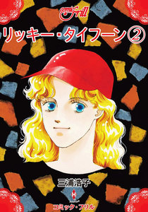リッキー・タイフーン(コミック・フリル) (2) 電子書籍版