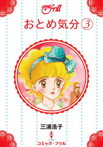 おとめ気分(コミック・フリル) (3) 電子書籍版