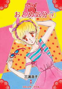 おとめ気分(コミック・フリル) (4) 電子書籍版