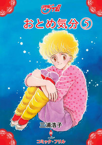おとめ気分(コミック・フリル) (5) 電子書籍版