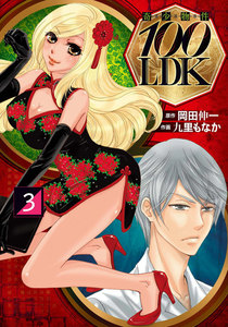奇少物件100LDK 3 電子書籍版