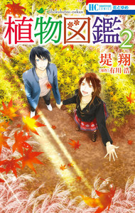 植物図鑑 (2) 電子書籍版