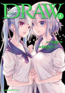 DRAW 魔女の眠る海で (4) 電子書籍版