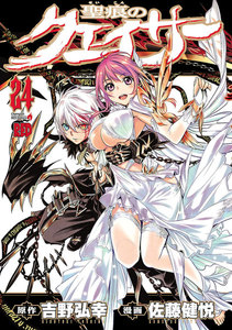 聖痕のクェイサー (24) 電子書籍版