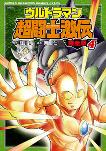 ウルトラマン超闘士激伝 完全版 (4) 電子書籍版
