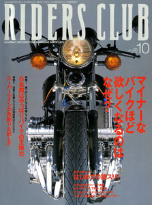 RIDERS CLUB 2000年10月号 No.318 電子書籍版