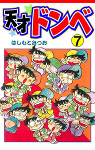 天才ドンベ (7) 電子書籍版