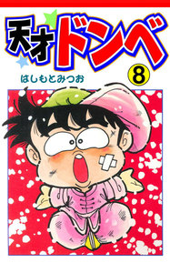 天才ドンベ (8) 電子書籍版