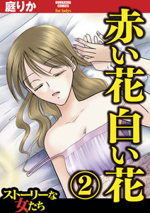 赤い花白い花 2 電子書籍版