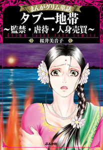 まんがグリム童話 タブー地帯~監禁・虐待・人身売買~