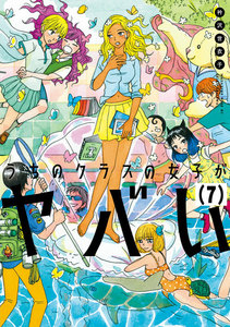 うちのクラスの女子がヤバい 分冊版 (7) 「杣川、春宵一刻を知る」 電子書籍版