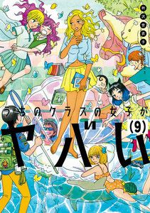 うちのクラスの女子がヤバい 分冊版 (9) 「メカブ現像」 電子書籍版