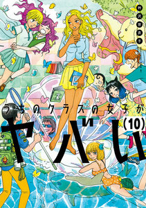 うちのクラスの女子がヤバい 分冊版 (10) 「Re:ヤマモト」 電子書籍版