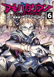 アキバタリアン 分冊版 (6)「声、届いてる?」 電子書籍版