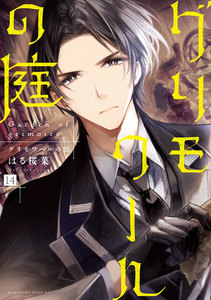 グリモワールの庭 分冊版 (14) 電子書籍版