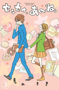センセイ、あのね。 分冊版 (3) 電子書籍版