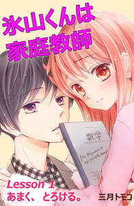 氷山くんは家庭教師 分冊版 (2) Lesson 1 あまく、とろける。 電子書籍版