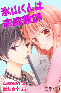 氷山くんは家庭教師 分冊版 (3) Lesson 2 感じる幸せ。 電子書籍版