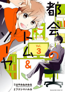 都会のトム&ソーヤ 分冊版 (3) 電子書籍版